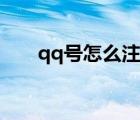 qq号怎么注销账号（qq号怎么注销）