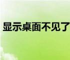 显示桌面不见了怎么找回（显示桌面不见了）