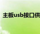 主板usb接口供电不足（usb接口供电不足）