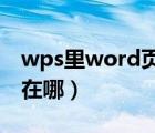 wps里word页面设置在哪里（wps页面设置在哪）
