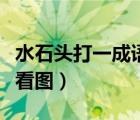 水石头打一成语疯狂看图（水石打一成语疯狂看图）