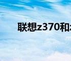 联想z370和z470（联想z370怎么样）