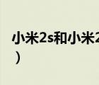 小米2s和小米2a区别（小米2s和小米2的区别）