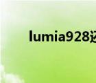 lumia928还能做什么（lumia928）