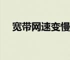 宽带网速变慢怎么办（网速变慢怎么办）
