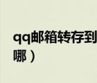 qq邮箱转存到中转站在哪（qq邮箱中转站在哪）