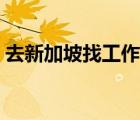 去新加坡找工作好找吗（新加坡工作好找吗）
