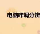 电脑咋调分辨率（如何调电脑的分辨率）