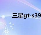 三星gt-s3930c（三星s3930c手机）