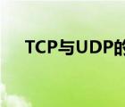 TCP与UDP的区别（tcp与udp的区别）