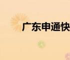 广东申通快递费用（申通快递费用）