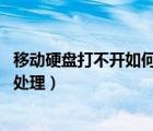 移动硬盘打不开如何处理,右键无反应（移动硬盘打不开如何处理）