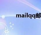 mailqq邮箱登录（mailqq邮箱）