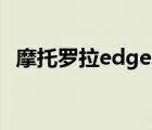 摩托罗拉edge s pro（摩托罗拉xphone）