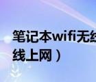 笔记本wifi无线上网认证系统（笔记本wifi无线上网）