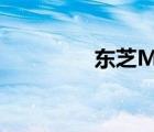 东芝M911（东芝m901）