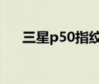 三星p50指纹锁使用说明（三星p528）