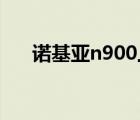 诺基亚n900上市价格（诺基亚 n900）