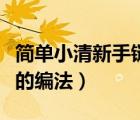 简单小清新手链的编法女生（简单小清新手链的编法）