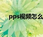 pps视频怎么下载（pps怎么下载电影）
