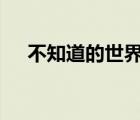 不知道的世界作者（三星5830i怎么样）