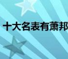 十大名表有萧邦吗（萧邦手表是十大名表吗）