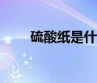 硫酸纸是什么垃圾（硫酸纸是什么）