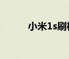 小米1s刷机包4.5（小米1s刷机）