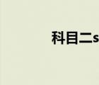 科目二s弯道图解（s弯图解）