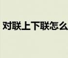 对联上下联怎么贴（对联上下联怎么分左右）