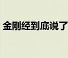 金刚经到底说了什么一（金刚经到底说什么）