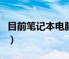 目前笔记本电脑主流配置（笔记本最好的配置）