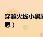 穿越火线小黑屋是什么意思（小黑屋是什么意思）