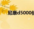 尼康d5000使用教程（nikon d5000）