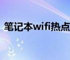 笔记本wifi热点怎么设置（笔记本wifi热点）