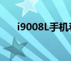 i9008L手机和i9008的主板（i9008l）