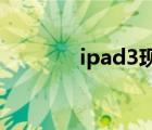 ipad3现在还能用吗（ipa3）