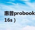 惠普probook4416s售价（惠普probook4416s）