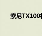 索尼TX100相机（索尼tx100怎么样）