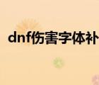 dnf伤害字体补丁怎么安装（dnf伤害字体）