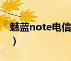 魅蓝note电信版刷公开版（魅蓝note电信版）