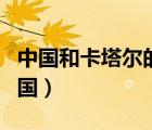 中国和卡塔尔的时差是多少（卡塔尔时差与中国）