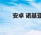 安卓 诺基亚主题（nokia手机主题）
