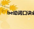 be动词口诀必动词口诀（be动词口诀）