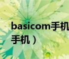 basicom手机恢复出厂设置密码（basicom手机）