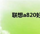联想a820好不好（联想a820t评测）