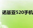 诺基亚520手机好用吗（诺基亚520怎么样）