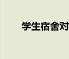 学生宿舍对联搞笑（学生宿舍对联）