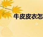 牛皮皮衣怎么保养（皮衣怎么保养）