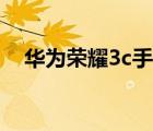 华为荣耀3c手机图片（华为荣耀3c参数）